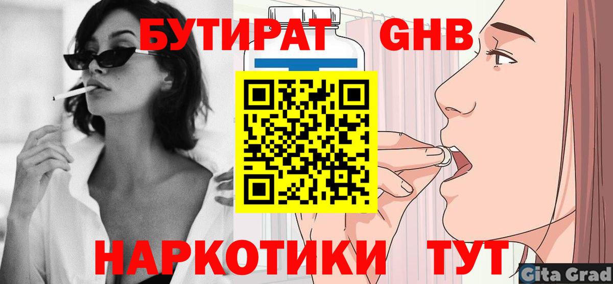 Серпухов  БУТИРАТ  Вход с VPN  Бутират бутандиол 