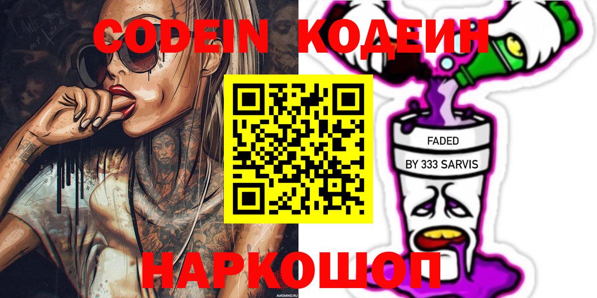 Codein напиток Lean (лин)  Кодеин Purple Drank  Вход с VPN  Серпухов 